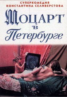 Обложка (Постер) Моцарт в Петербурге (1997) HDRip Обложка (Постер) Моцарт в Петербурге (1997) HDRip