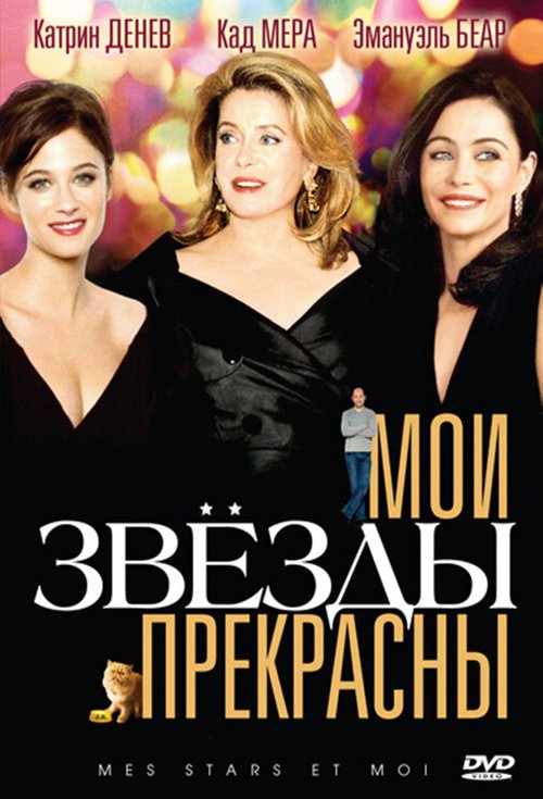 Обложка (Постер) Мои звезды прекрасны / Mes stars et moi (2008) HDRip Обложка (Постер) Мои звезды прекрасны / Mes stars et moi (2008) HDRip