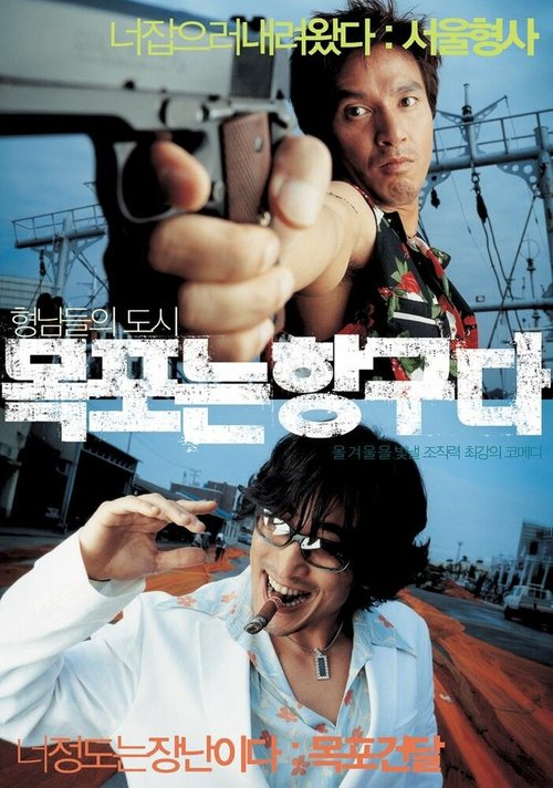 Обложка (Постер) Мокпо, гангстерский рай / Mokponeun hangguda (2004) HDRip Обложка (Постер) Мокпо, гангстерский рай / Mokponeun hangguda (2004) HDRip