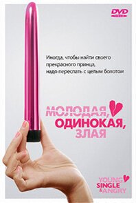 Обложка (Постер) Молодая, одинокая, злая / Young, Single & Angry (2006) HDRip Обложка (Постер) Молодая, одинокая, злая / Young, Single & Angry (2006) HDRip