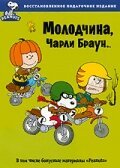 Обложка (Постер) Молодчина, Чарли Браун / You're a Good Sport, Charlie Brown (1975) SATRip Обложка (Постер) Молодчина, Чарли Браун / You're a Good Sport, Charlie Brown (1975) SATRip