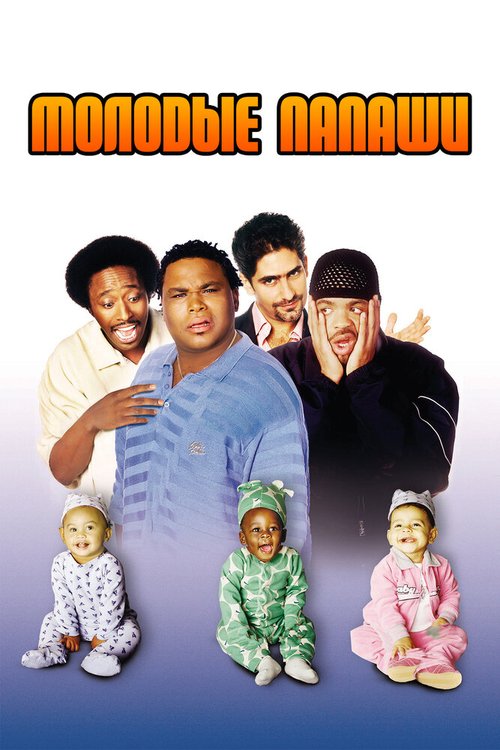 Обложка (Постер) Молодые папаши / My Baby's Daddy (2003) HDRip Обложка (Постер) Молодые папаши / My Baby's Daddy (2003) HDRip