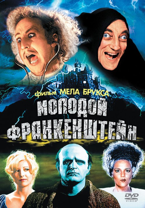 Обложка Молодой Франкенштейн / Young Frankenstein (1974) 