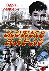 Обложка (Постер) Монте Карло / Nous irons à Monte Carlo (1951) SATRip Обложка (Постер) Монте Карло / Nous irons à Monte Carlo (1951) SATRip