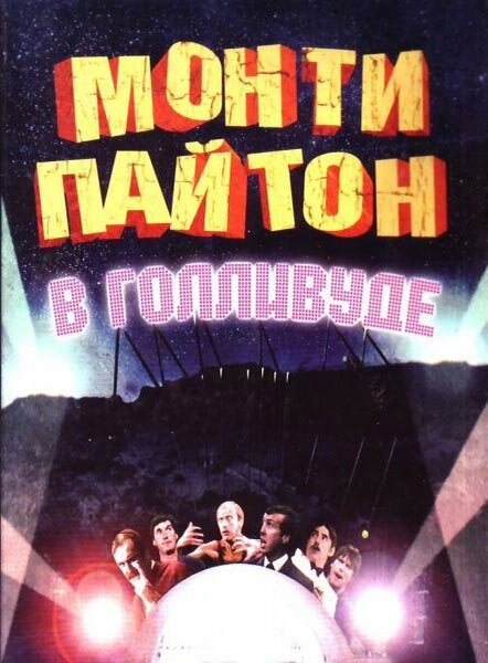 Обложка (Постер) Монти Пайтон в Голливуде / Monty Python Live at the Hollywood Bowl (1982) SATRip Обложка (Постер) Монти Пайтон в Голливуде / Monty Python Live at the Hollywood Bowl (1982) SATRip