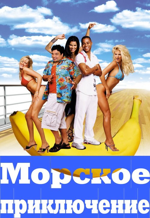 Обложка Морское приключение / Boat Trip (2002) 