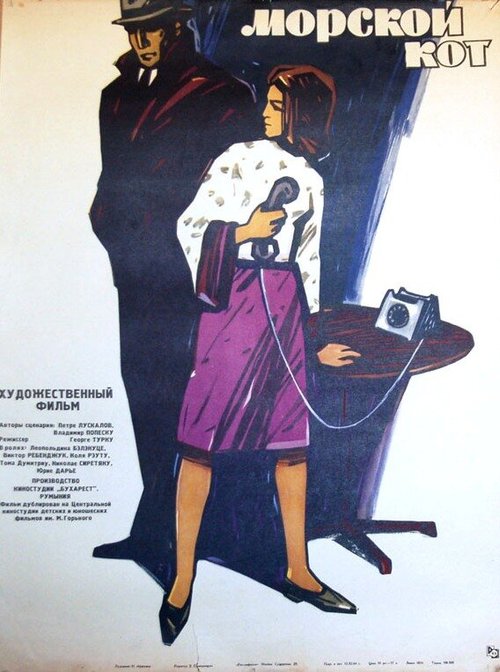 Обложка (Постер) Морской кот / Pisica de mare (1964) SATRip Обложка (Постер) Морской кот / Pisica de mare (1964) SATRip