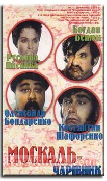Обложка (Постер) Москаль-чародей (1995) HDRip Обложка (Постер) Москаль-чародей (1995) HDRip