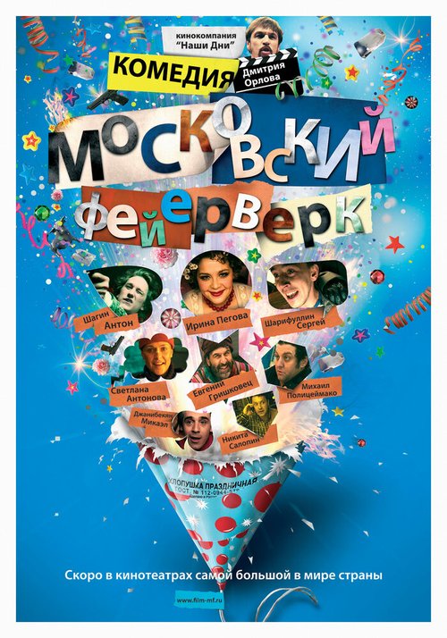 Обложка (Постер) Московский фейерверк (2010) Обложка (Постер) Московский фейерверк (2010)