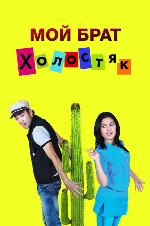 Обложка (Постер) Мой брат холостяк / Mening Akam Boydoq (2011) Обложка (Постер) Мой брат холостяк / Mening Akam Boydoq (2011)