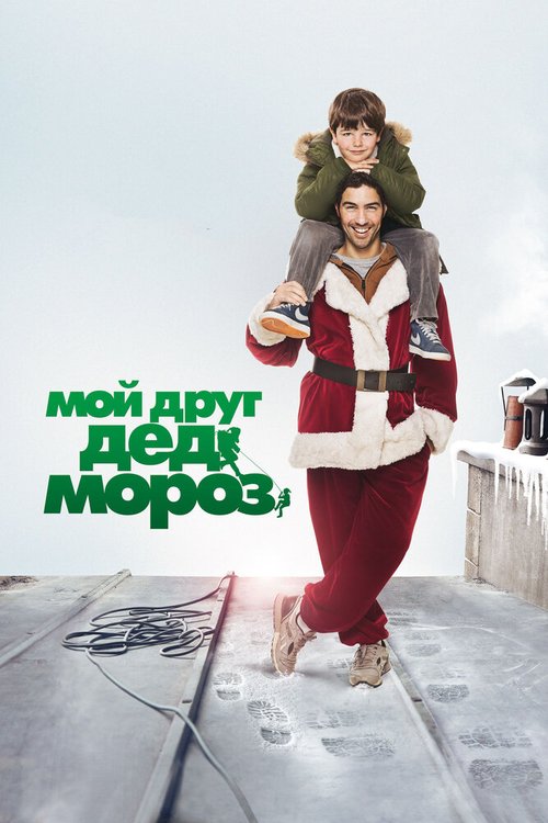 Обложка (Постер) Мой друг Дед Мороз / Le père Noël (2014) HDRip Обложка (Постер) Мой друг Дед Мороз / Le père Noël (2014) HDRip