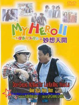 Обложка (Постер) Мой герой 2 / Yat boon man wah chong tin ngai II: Miu seung tin hoi (1993) HDRip Обложка (Постер) Мой герой 2 / Yat boon man wah chong tin ngai II: Miu seung tin hoi (1993) HDRip