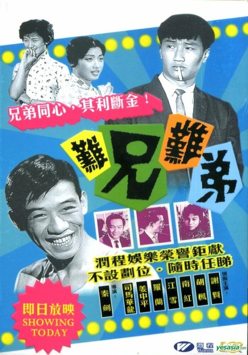 Обложка (Постер) Мой интимный партнер / Nan xiong nan di (1960) SATRip Обложка (Постер) Мой интимный партнер / Nan xiong nan di (1960) SATRip