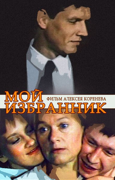 Обложка (Постер) Мой избранник (1984) SATRip Обложка (Постер) Мой избранник (1984) SATRip