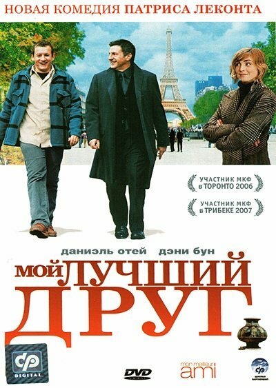 Обложка (Постер) Мой лучший друг / Mon meilleur ami (2006) HDRip Обложка (Постер) Мой лучший друг / Mon meilleur ami (2006) HDRip