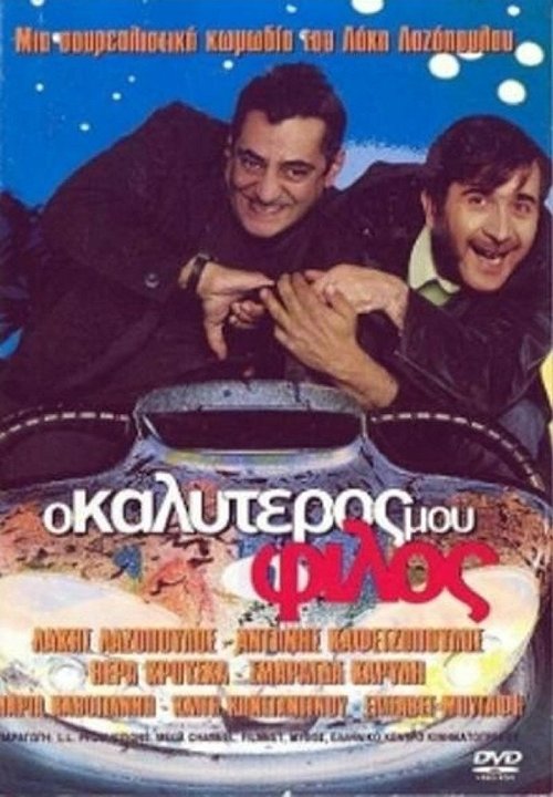 Обложка (Постер) Мой лучший друг / O kalyteros mou filos (2001) HDRip