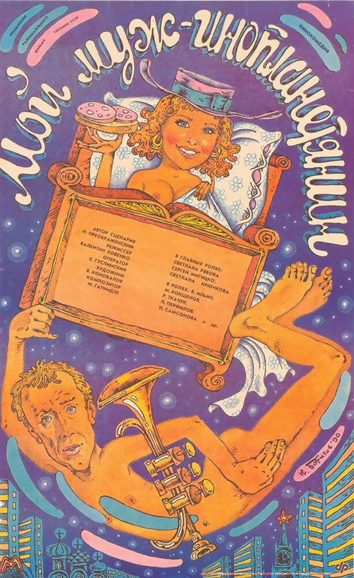 Обложка (Постер) Мой муж — инопланетянин (1990) Обложка (Постер) Мой муж — инопланетянин (1990)