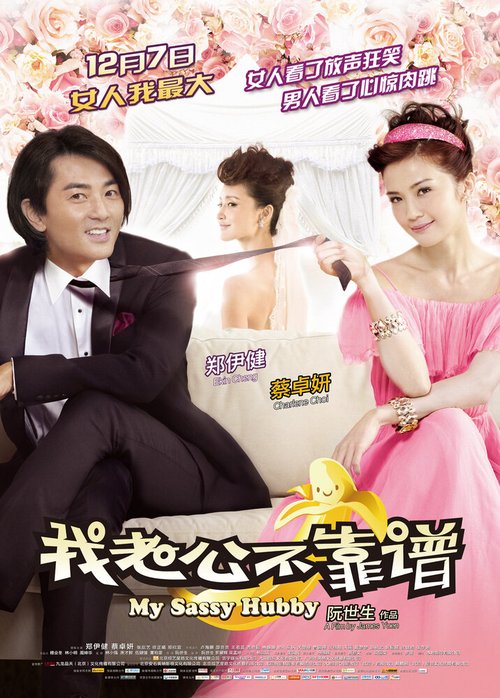 Обложка (Постер) Мой нахальный муженёк / Ngo liu poh lut gau ching 2: Ngo liu gung ng sang sing (2012) HDRip Обложка (Постер) Мой нахальный муженёк / Ngo liu poh lut gau ching 2: Ngo liu gung ng sang sing (2012) HDRip