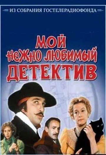 Обложка (Постер) Мой нежно любимый детектив (1986) SATRip Обложка (Постер) Мой нежно любимый детектив (1986) SATRip