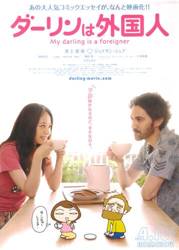 Обложка (Постер) Мой жених — иностранец / Dârin wa gaikokujin (2010) HDRip Обложка (Постер) Мой жених — иностранец / Dârin wa gaikokujin (2010) HDRip