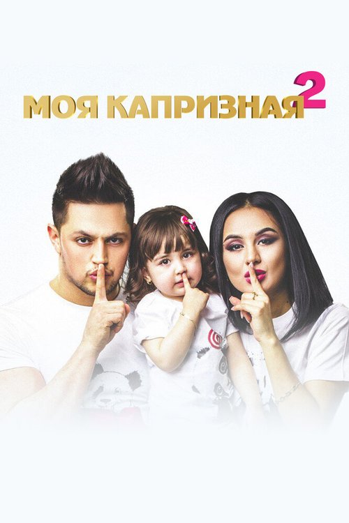 Обложка (Постер) Моя капризная 2 / Qaysarginam 2 (2017) HDRip Обложка (Постер) Моя капризная 2 / Qaysarginam 2 (2017) HDRip