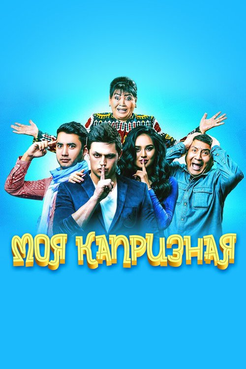Обложка (Постер) Моя капризная / Qaysarginam (2015) HDRip