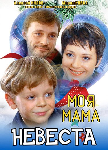 Обложка (Постер) Моя мама — невеста (2004) HDRip Обложка (Постер) Моя мама — невеста (2004) HDRip