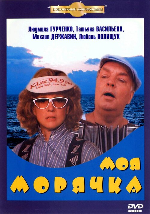 Обложка (Постер) Моя морячка (1990) HDRip Обложка (Постер) Моя морячка (1990) HDRip