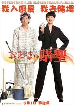 Обложка (Постер) Моя жена — карточный шулер / Ngor lo paw hai dou sing (2008) HDRip Обложка (Постер) Моя жена — карточный шулер / Ngor lo paw hai dou sing (2008) HDRip