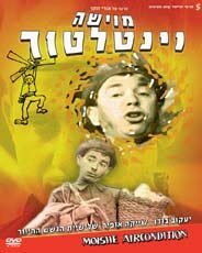 Обложка (Постер) Мойше-вентилятор / Moishe Ventilator (1966) SATRip Обложка (Постер) Мойше-вентилятор / Moishe Ventilator (1966) SATRip
