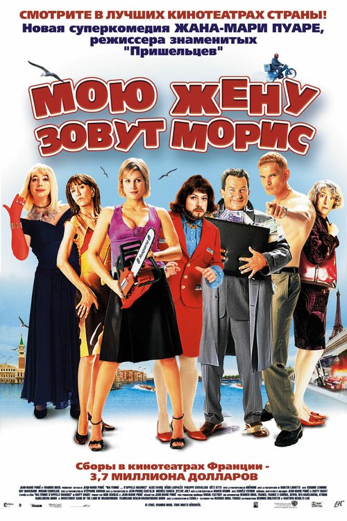 Обложка (Постер) Мою жену зовут Морис / Ma femme... s'appelle Maurice (2002) HDRip Обложка (Постер) Мою жену зовут Морис / Ma femme... s'appelle Maurice (2002) HDRip