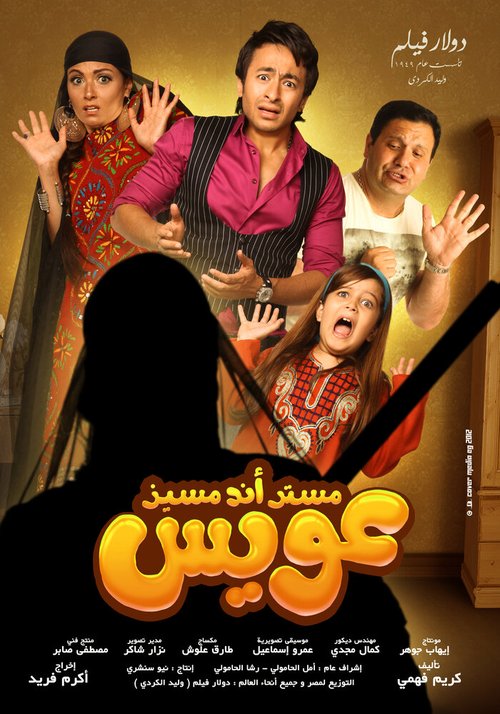 Обложка (Постер) Mr and Mrs Oweis (2012) Обложка (Постер) Mr and Mrs Oweis (2012)