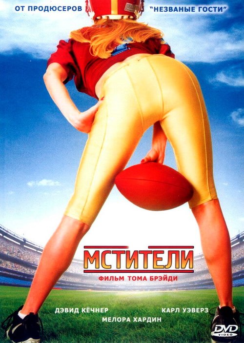 Обложка (Постер) Мстители / The Comebacks (2007) HDRip Обложка (Постер) Мстители / The Comebacks (2007) HDRip