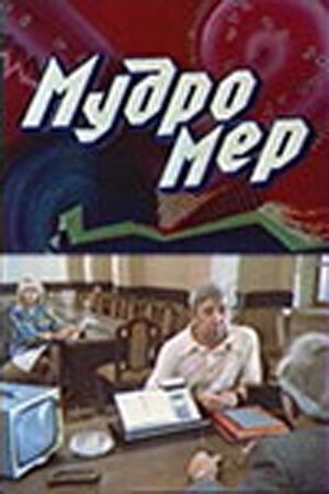 Обложка (Постер) Мудромер (1988) SATRip