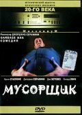 Обложка (Постер) Мусорщик / The Garbage Man (1996) HDRip Обложка (Постер) Мусорщик / The Garbage Man (1996) HDRip