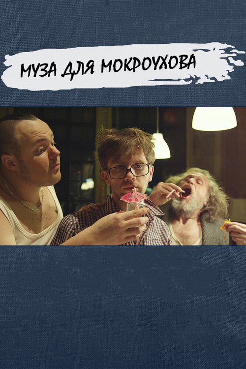 Обложка (Постер) Муза для Мокроухова (2014) 