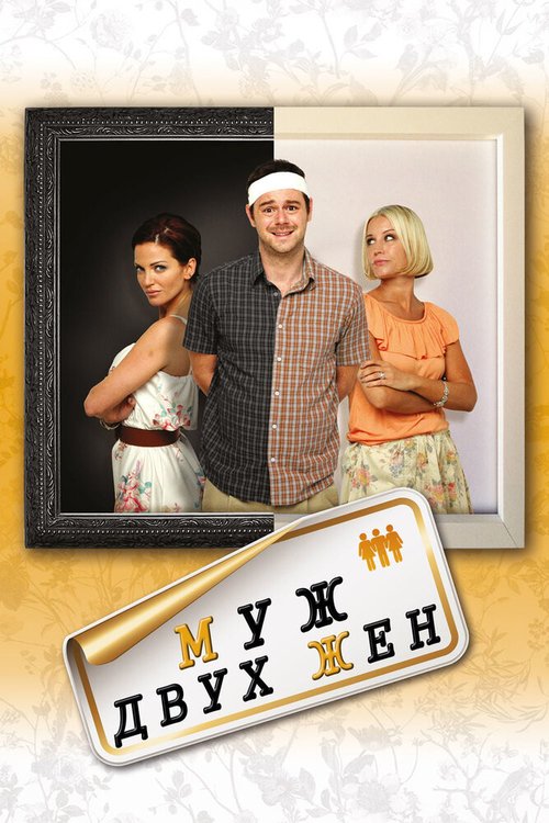 Обложка (Постер) Муж двух жен / Run for Your Wife (2012) HDRip Обложка (Постер) Муж двух жен / Run for Your Wife (2012) HDRip