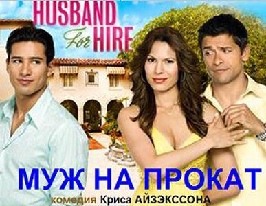 Обложка (Постер) Муж напрокат / Husband for Hire (2008) HDRip Обложка (Постер) Муж напрокат / Husband for Hire (2008) HDRip