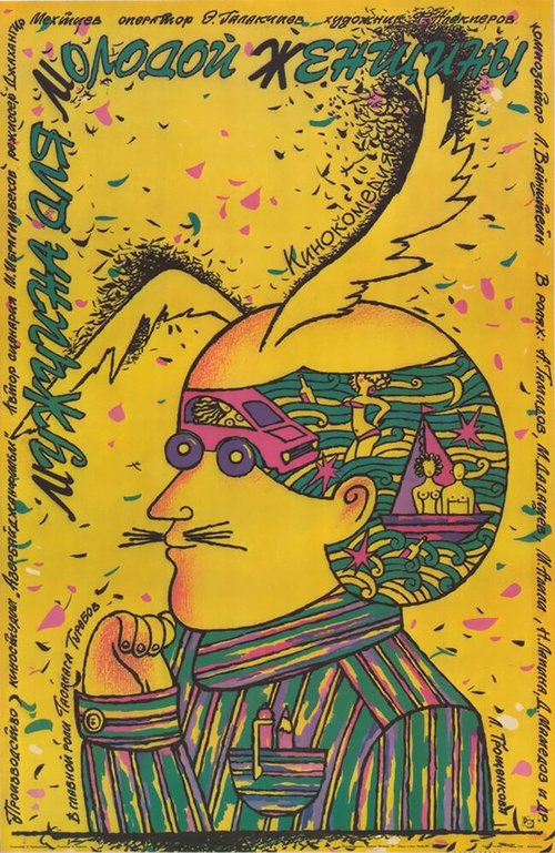 Обложка (Постер) Мужчина для молодой женщины (1988) SATRip Обложка (Постер) Мужчина для молодой женщины (1988) SATRip