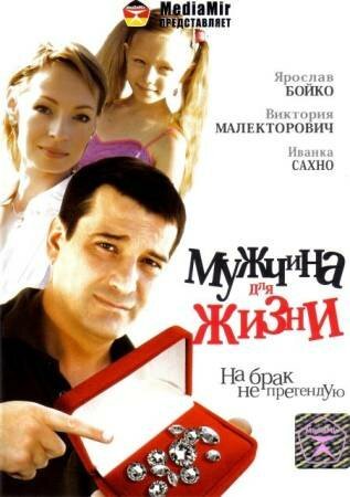 Обложка (Постер) Мужчина для жизни (2008) HDRip Обложка (Постер) Мужчина для жизни (2008) HDRip