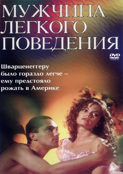 Обложка (Постер) Мужчина легкого поведения (1994) HDRip Обложка (Постер) Мужчина легкого поведения (1994) HDRip
