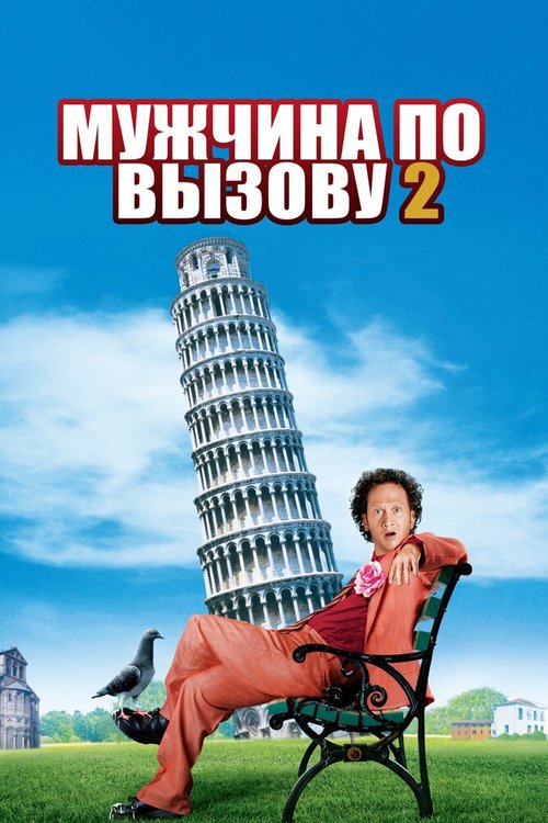 Обложка (Постер) Мужчина по вызову 2 / Deuce Bigalow: European Gigolo (2005) HDRip