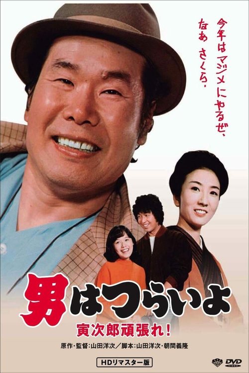 Обложка (Постер) Мужчине живётся трудно: Держись, Торадзиро! / Otoko wa tsurai yo: Torajiro gambare! (1977) SATRip Обложка (Постер) Мужчине живётся трудно: Держись, Торадзиро! / Otoko wa tsurai yo: Torajiro gambare! (1977) SATRip