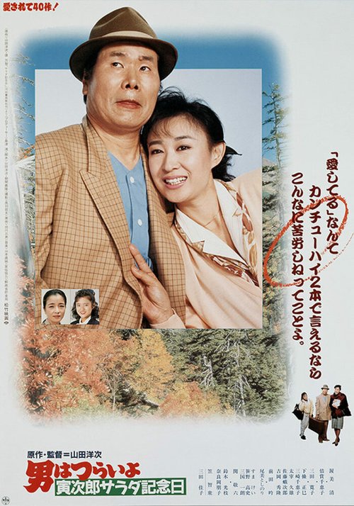 Обложка (Постер) Мужчине живётся трудно: Салатный день / Otoko wa tsurai yo: Torajiro sarada kinenbi (1988) SATRip Обложка (Постер) Мужчине живётся трудно: Салатный день / Otoko wa tsurai yo: Torajiro sarada kinenbi (1988) SATRip