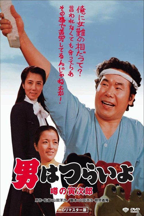 Обложка (Постер) Мужчине живётся трудно: Слухи о Торадзиро / Otoko wa tsurai yo: Uwasa no Torajirô (1978) SATRip Обложка (Постер) Мужчине живётся трудно: Слухи о Торадзиро / Otoko wa tsurai yo: Uwasa no Torajirô (1978) SATRip