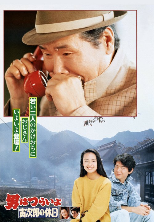 Обложка (Постер) Мужчине живётся трудно: Торадзиро берёт отпуск / Otoko wa tsurai yo: Torajiro no kyuujitsu (1990) HDRip Обложка (Постер) Мужчине живётся трудно: Торадзиро берёт отпуск / Otoko wa tsurai yo: Torajiro no kyuujitsu (1990) HDRip