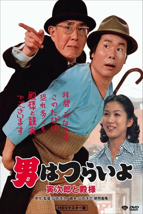 Обложка (Постер) Мужчине живётся трудно: Торадзиро и барин / Otoko wa tsurai yo: Torajiro to tonosama (1977) SATRip Обложка (Постер) Мужчине живётся трудно: Торадзиро и барин / Otoko wa tsurai yo: Torajiro to tonosama (1977) SATRip
