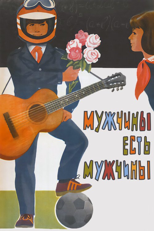 Обложка (Постер) Мужчины есть мужчины (1985) SATRip Обложка (Постер) Мужчины есть мужчины (1985) SATRip