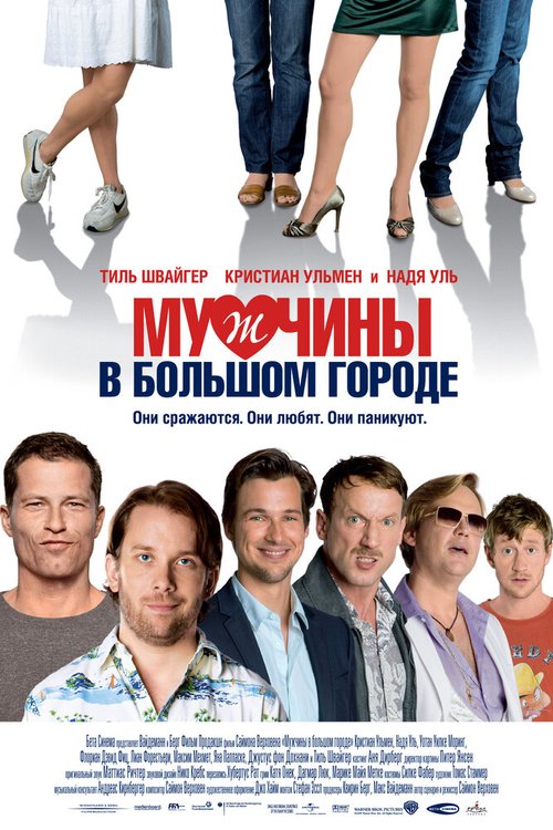 Обложка (Постер) Мужчины в большом городе / Männerherzen (2009) HDRip Обложка (Постер) Мужчины в большом городе / Männerherzen (2009) HDRip