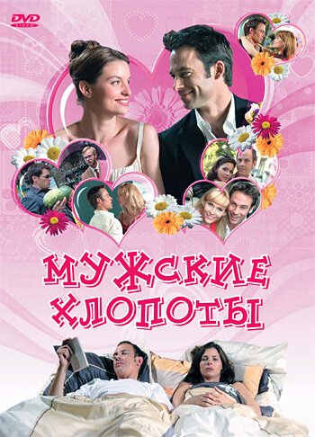 Обложка (Постер) Мужские хлопоты / War ich gut? (2007) HDRip